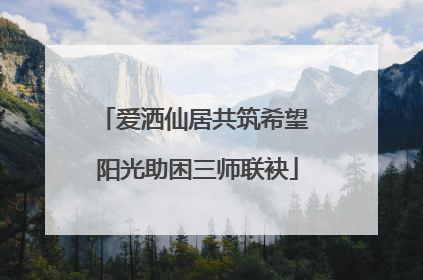爱洒仙居共筑希望 阳光助困三师联袂