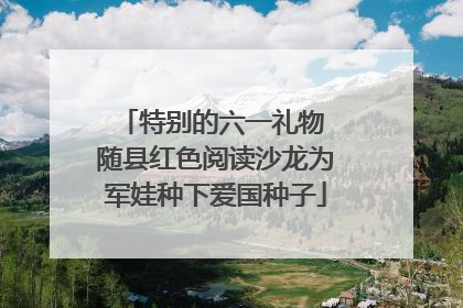 特别的六一礼物 随县红色阅读沙龙为军娃种下爱国种子