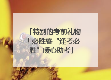 特别的考前礼物！必胜客“逢考必胜”暖心助考