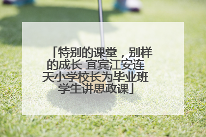 特别的课堂，别样的成长 宜宾江安连天小学校长为毕业班学生讲思政课