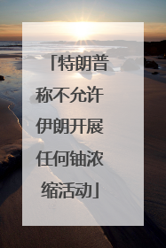 特朗普称不允许伊朗开展任何铀浓缩活动