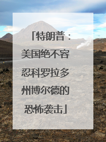 特朗普：美国绝不容忍科罗拉多州博尔德的恐怖袭击