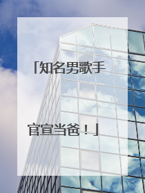 知名男歌手官宣当爸！