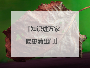 知识进万家 隐患清出门