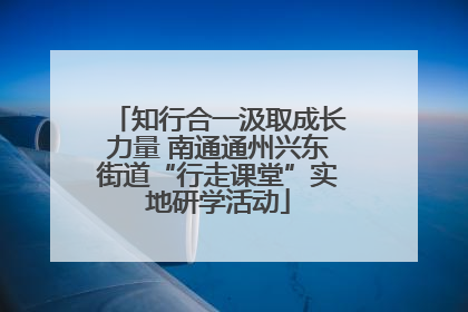 知行合一汲取成长力量 南通通州兴东街道“行走课堂”实地研学活动