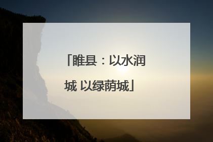 睢县：以水润城 以绿荫城