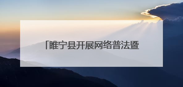 睢宁县开展网络普法暨网络文明进广场活动