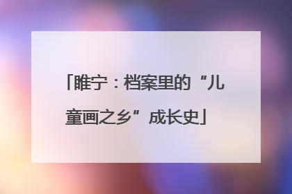 睢宁：档案里的“儿童画之乡”成长史