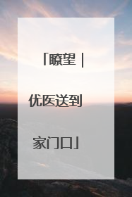 瞭望｜优医送到家门口