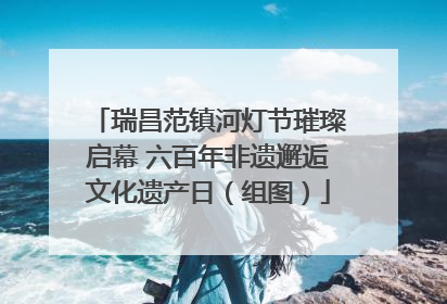 瑞昌范镇河灯节璀璨启幕 六百年非遗邂逅文化遗产日（组图）