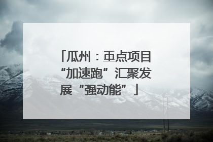 瓜州：重点项目“加速跑”汇聚发展“强动能”