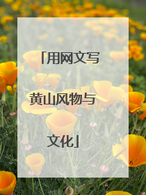 用网文写黄山风物与文化