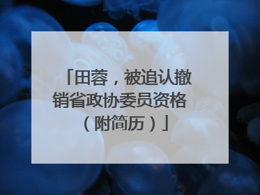 田蓉，被追认撤销省政协委员资格（附简历）