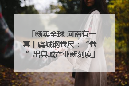畅卖全球 河南有一套丨虞城钢卷尺：“卷”出县域产业新刻度