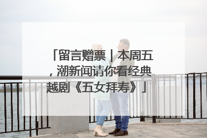 留言赠票｜本周五，潮新闻请你看经典越剧《五女拜寿》