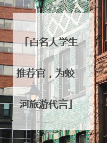 百名大学生推荐官，为蛟河旅游代言