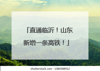 直通临沂！山东新增一条高铁！
