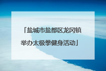 盐城市盐都区龙冈镇举办太极拳健身活动