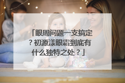 眼周问题一支搞定？初源漾眼霜到底有什么独特之处？