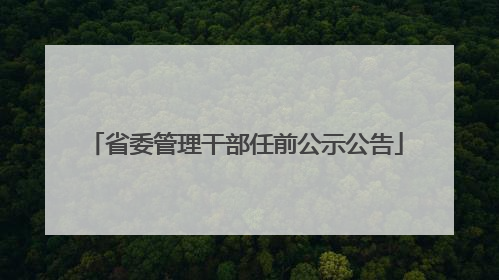 省委管理干部任前公示公告