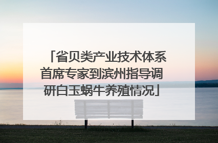 省贝类产业技术体系首席专家到滨州指导调研白玉蜗牛养殖情况