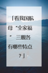 看我国航母“全家福” 三舰各有哪些特点？