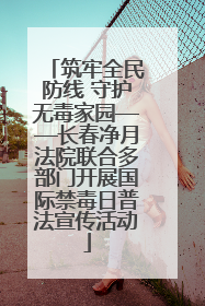筑牢全民防线 守护无毒家园——长春净月法院联合多部门开展国际禁毒日普法宣传活动