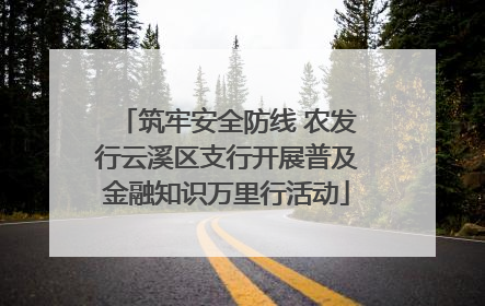 筑牢安全防线 农发行云溪区支行开展普及金融知识万里行活动