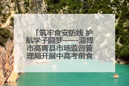 筑牢食安防线 护航学子圆梦——淄博市高青县市场监督管理局开展中高考前食品安全专项检查