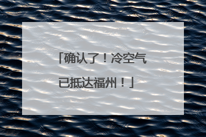 确认了！冷空气已抵达福州！
