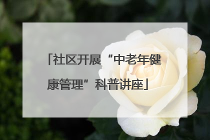 社区开展“中老年健康管理”科普讲座