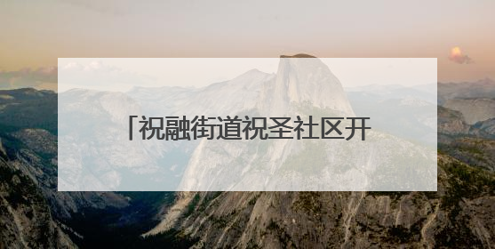 祝融街道祝圣社区开展“仲夏赋雅趣 浓浓端午情”主题活动