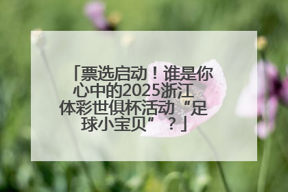 票选启动！谁是你心中的2025浙江体彩世俱杯活动“足球小宝贝”？