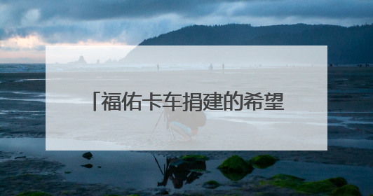 福佑卡车捐建的希望工程图书室在这所“卡车村”小学落成
