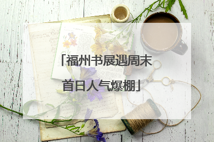 福州书展遇周末 首日人气爆棚