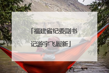 福建省纪委副书记游宇飞履新