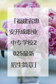 福建省惠安开成职业中专学校2025最新招生简章