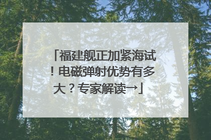 福建舰正加紧海试！电磁弹射优势有多大？专家解读→