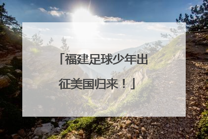 福建足球少年出征美国归来！