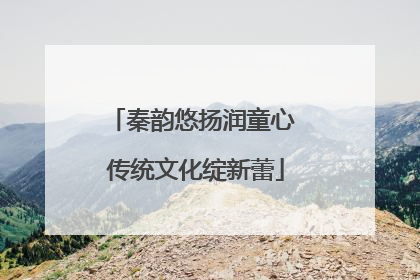 秦韵悠扬润童心 传统文化绽新蕾