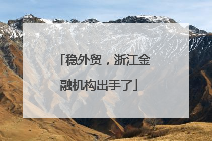 稳外贸，浙江金融机构出手了