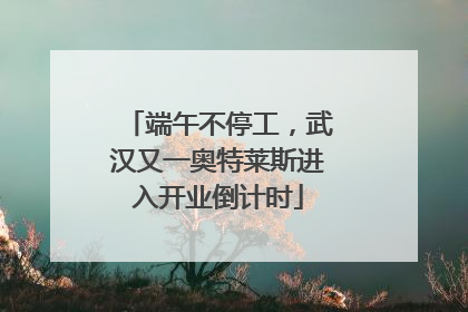 端午不停工，武汉又一奥特莱斯进入开业倒计时