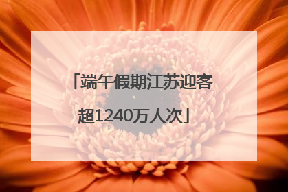 端午假期江苏迎客超1240万人次