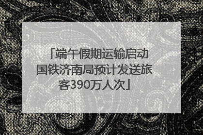 端午假期运输启动 国铁济南局预计发送旅客390万人次