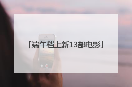 端午档上新13部电影