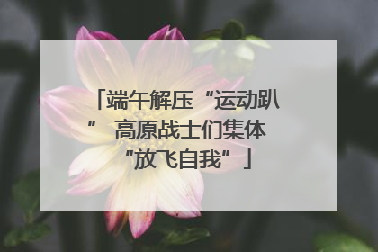 端午解压“运动趴” 高原战士们集体“放飞自我”