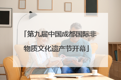 第九届中国成都国际非物质文化遗产节开幕