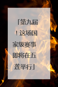 第九届！这场国家级赛事即将在五莲举行