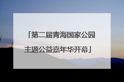 第二届青海国家公园主题公益嘉年华开幕