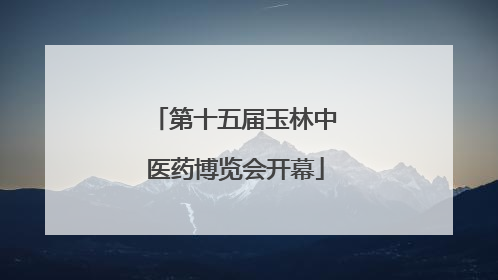 第十五届玉林中医药博览会开幕